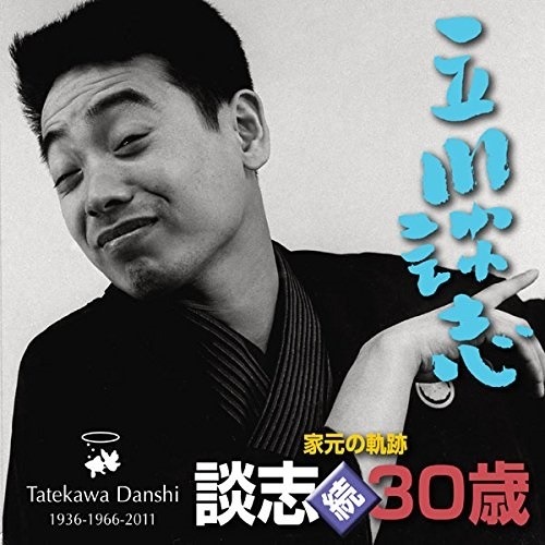 家元の軌跡 続・談志30歳(2枚組CD)  立川談志生誕80年記念CD/全6席 キントトレコード送料無料