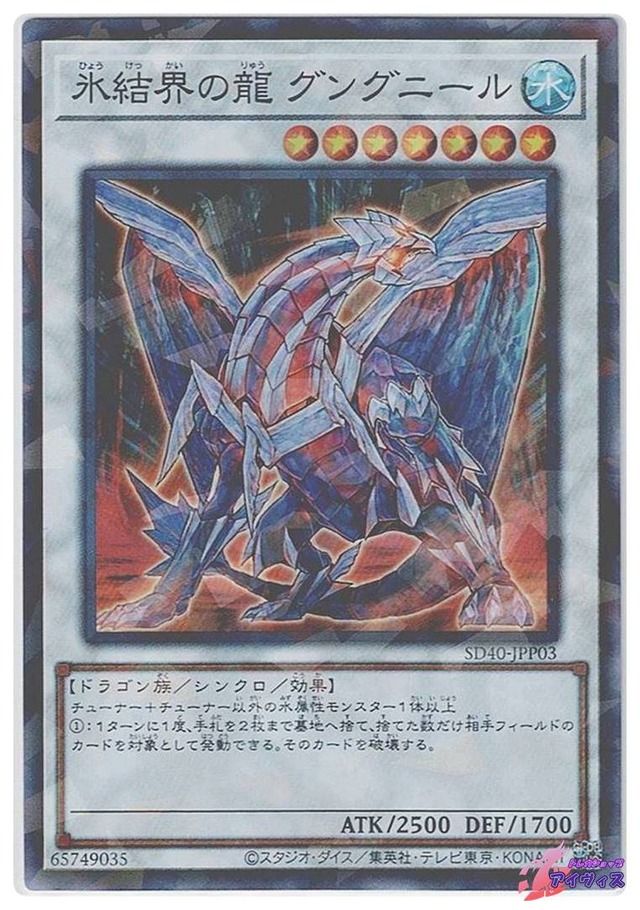 氷結界の龍 グングニール　[スーパラ] [ランクC] [SD40-JPP03] [遊戯王]