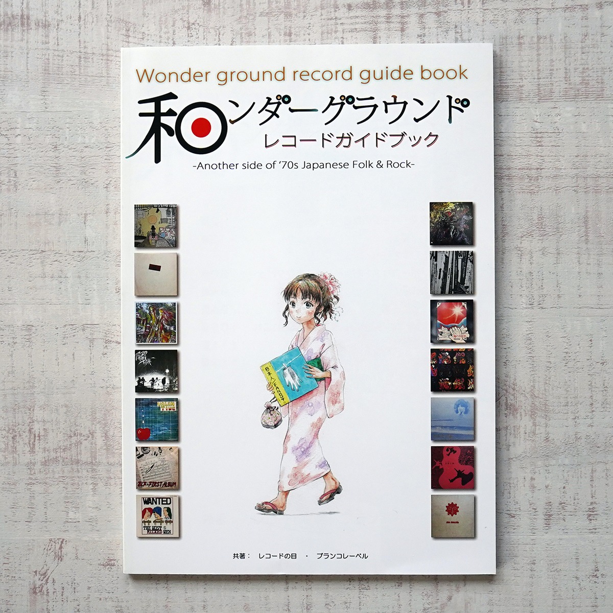 和ンダーグラウンド レコードガイドブック | タイムカプセル