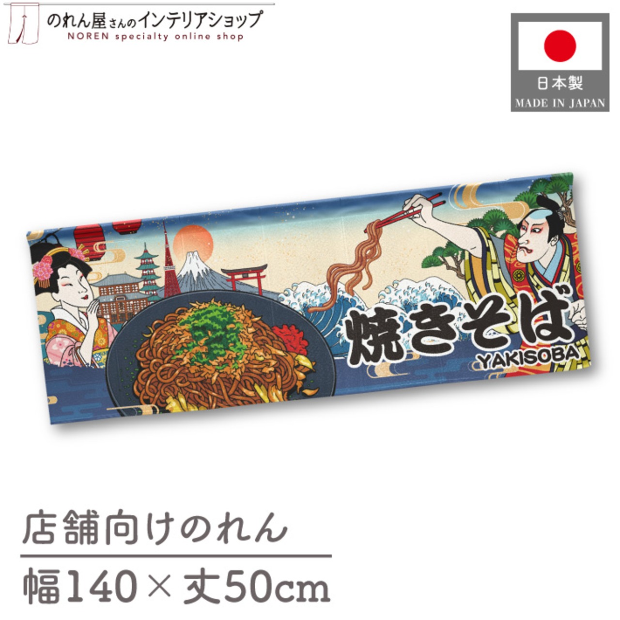 【受注生産】のれん 焼きそば Ukiyo-e Style 140×50cm 29708
