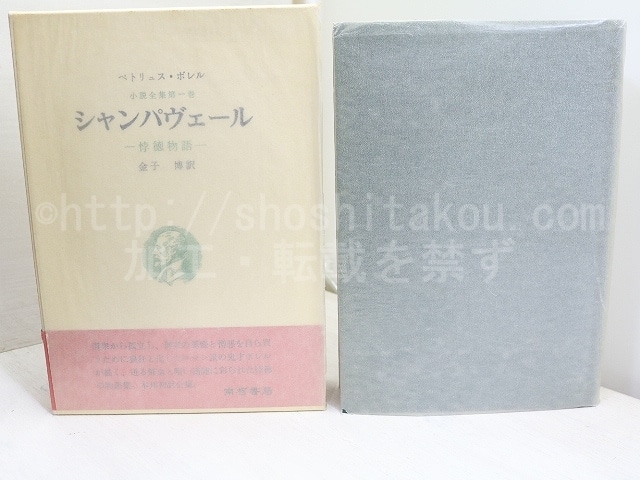 シャンパヴェール　悖徳物語　ボレル小説全集1　初函帯栞付　/　ペトリュス・ボレル　金子博訳　[31982]