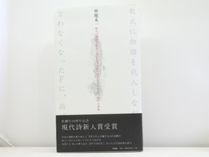 数式に物語を代入しながら何も言わなくなったＦに、掲げる詩集　/　中尾太一　　[31619]