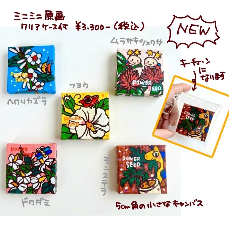 アクリルキーホルダー付きのミニミニ原画たち | POWER SEEDのSHOP