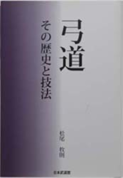 弓道　その歴史と技法