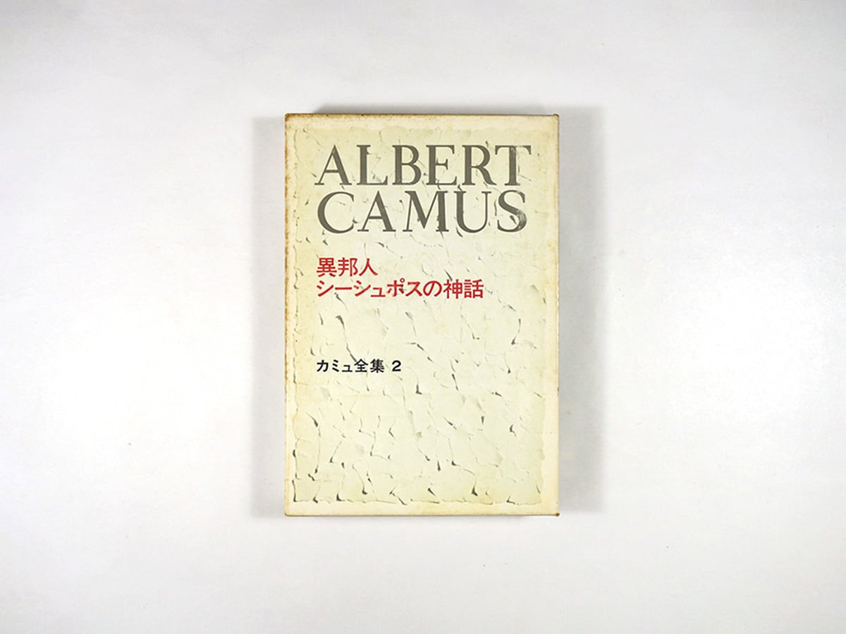 シーシュポスの神話
