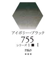 セヌリエWC 755 アイボリー・ブラック 透明水彩絵具 チューブ10ml Ｓ1