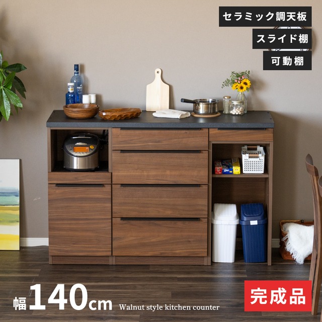 キッチンカウンター 収納 食器棚 木製 幅140 奥行48 高さ92 引き出し スライドカウンター ブラウン シンプル モダン キッチン レンジボード 木目 スライド フルオープンレール ウォールナット 北欧 作業台 レンジ台 配膳 ルーク sg0453
