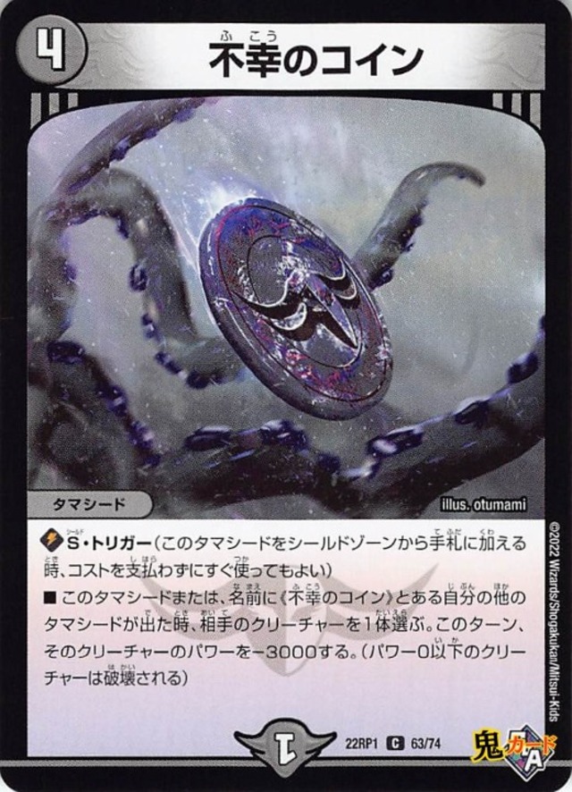 不幸のコイン22RP1/63/C  状態:A 4マナ 闇文明 シングルカード デュエマ