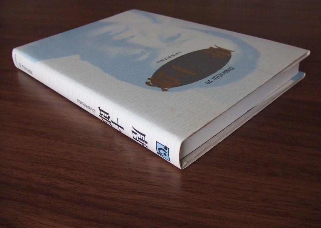 作家の自伝20 唐 十郎 わが青春浮浪伝 | HandCraftSuzuBooks