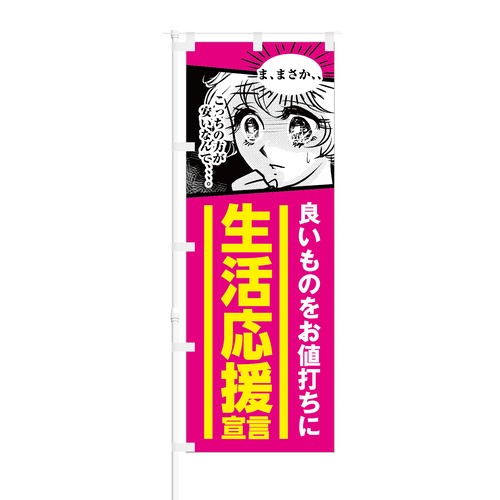 のぼり旗【 良いものをお値打ちに 生活応援宣言 】NOB-KT0626 幅650mm ワイドモデル！ほつれ防止加工済 ホームセンターや小売店の応援セールにオススメ！ 1枚入