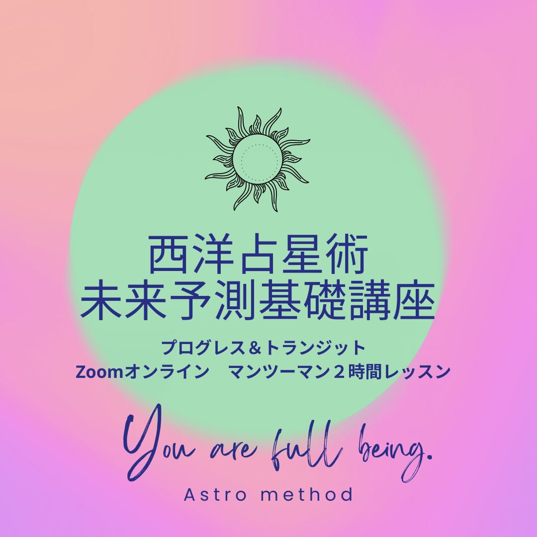 アメリカの占星術2 星占いの新常識！ 30歳で星座が変わるって知ってる？ これを知る