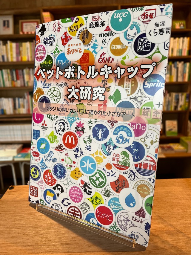 ペットボトルキャップ大研究