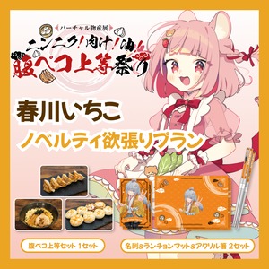 【ノベルティ欲張りプラン】【春川いちこ】バーチャル物産展 ニンニク！肉汁！油！腹ペコ上等祭り