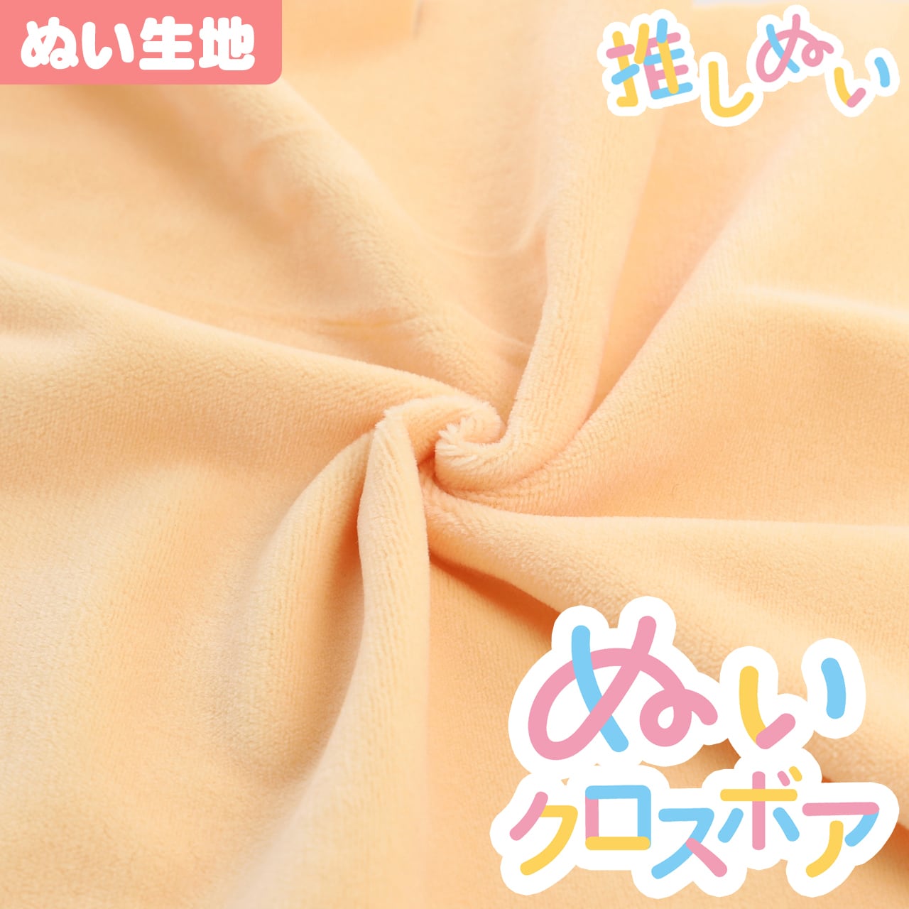 ぬい生地】 ぬいクロスボア(約70cm×30cm) / ペールオレンジ【KIYOHARA