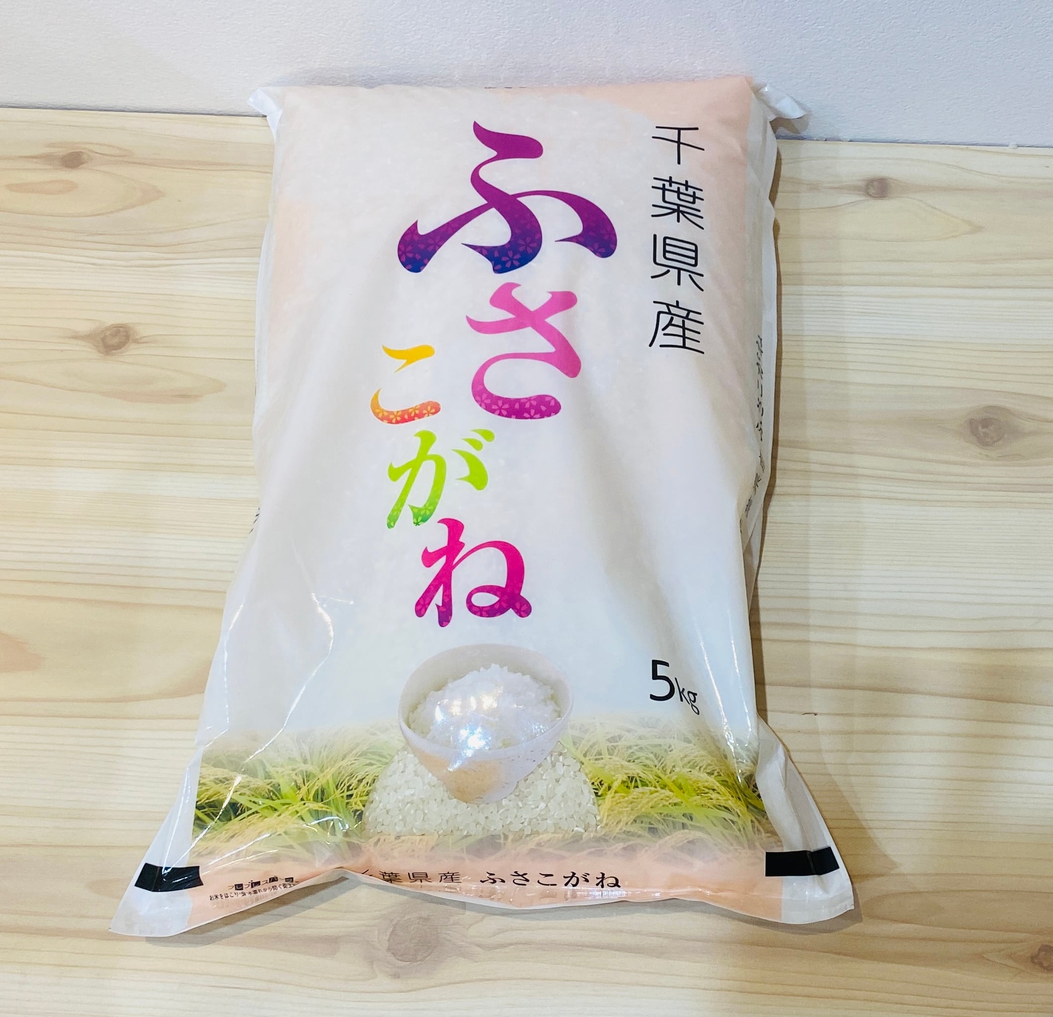 千葉県産 令和5年度 「ふさこがね」（5kg・袋タイプ） | 米屋新蔵