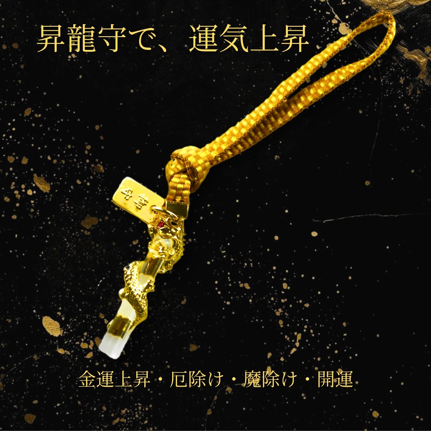昇龍守 八角水晶付き 開運お守り｜金運上昇 運気アップ 厄除け 魔除け