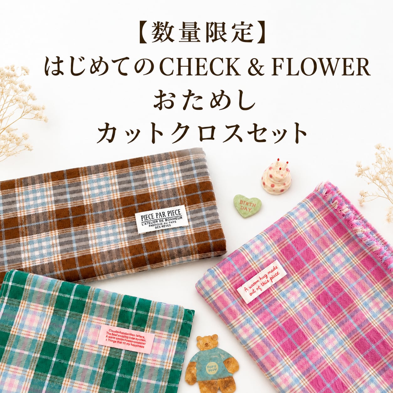 【数量限定】はじめてのCHECK & FLOWER|おためしカットクロスセット 第一弾