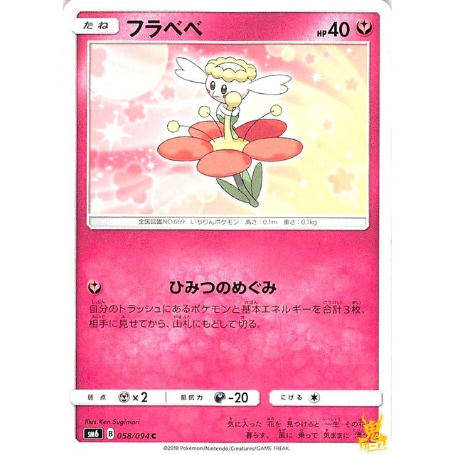 フラベベ sm6 058/094 ひみつのめぐみ フェアリータイプ 状態：A ポケカ