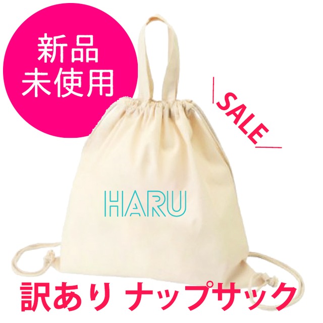 ＜ファミリー訳ありセール　各１点限り ベビーブルーHARU＞ ナップサック 単品 送料無料 バック リュック 名入れ