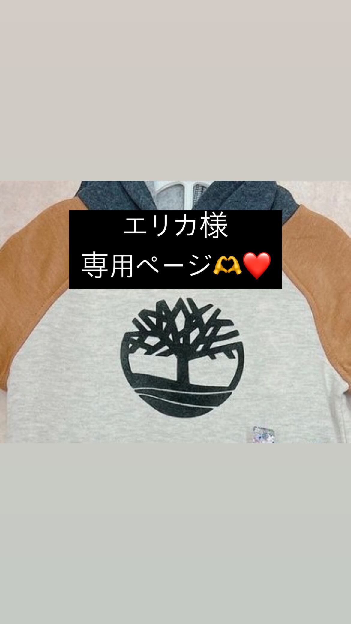 エリカ様専用 エリカ様専用