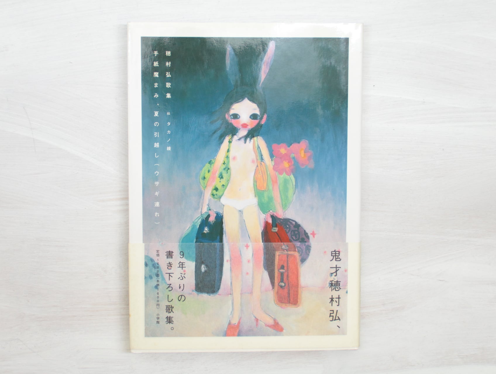 手紙魔まみ、夏の引越し(ウサギ連れ) 初カバ帯 識語署名入 / 穂村弘