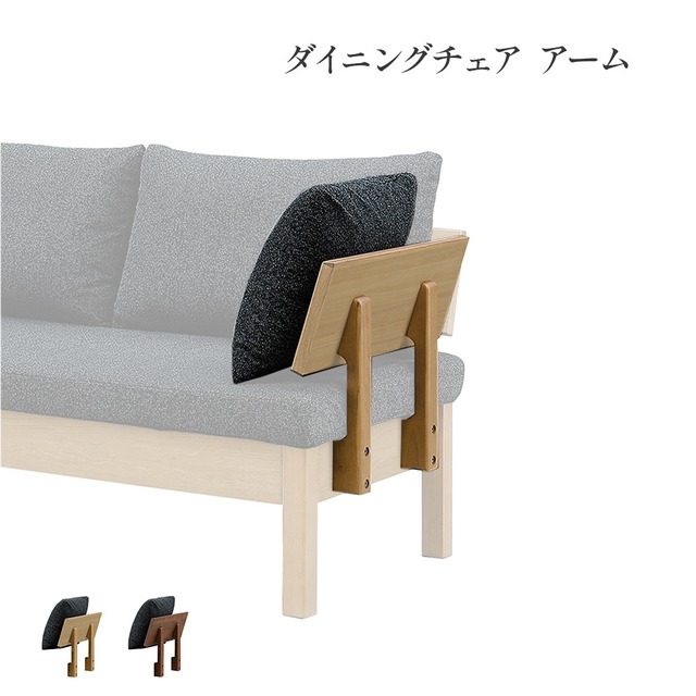 ダイニングベンチ用 アーム 単品 オプション チェア用 パーツ カバーリング 背もたれ クッション付き 天然木 オーク ウォールナット 突板 ラバーウッド ウレタン塗装 コーナーソファ カウチ LD チェア おしゃれ 北欧 シンプル sg0823