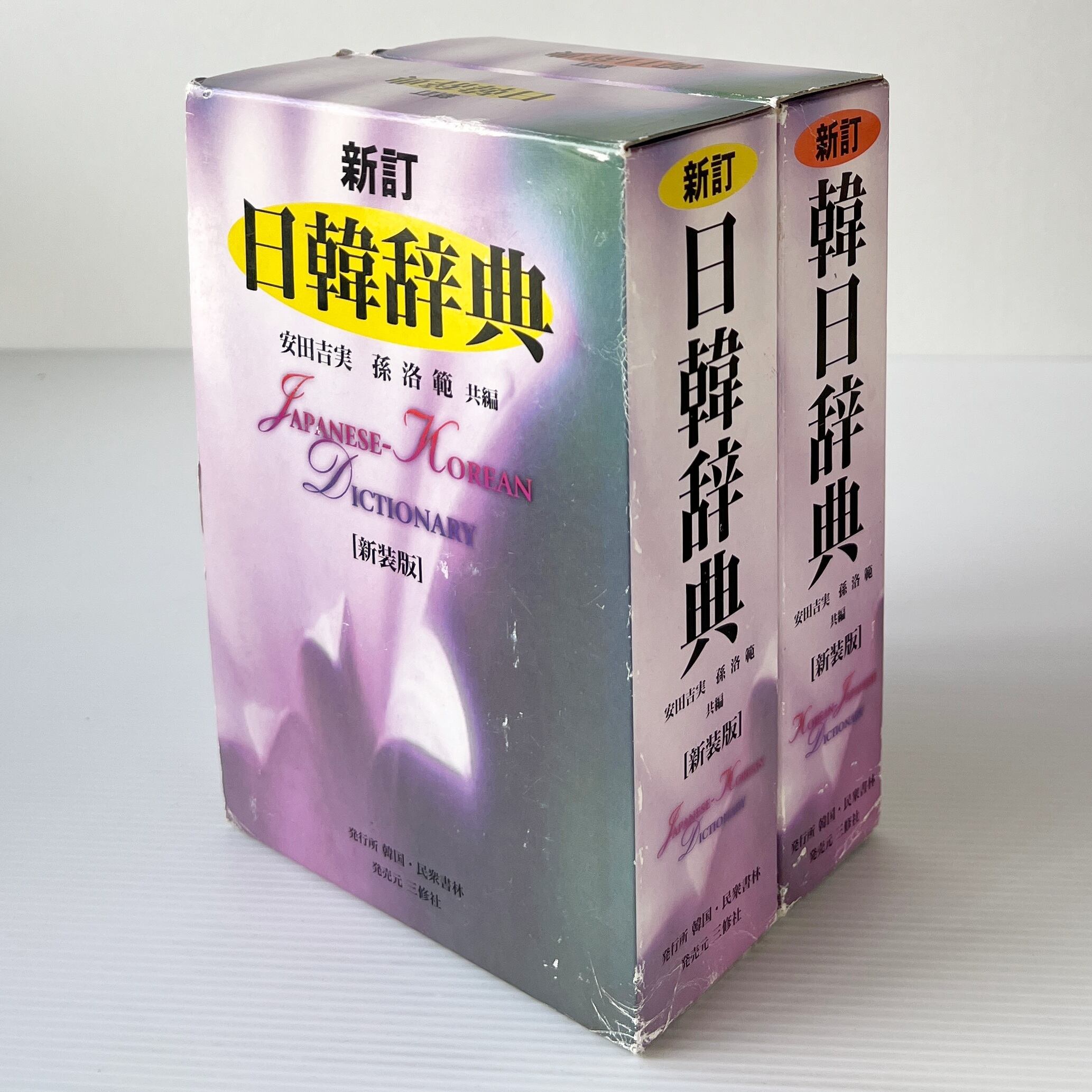 新訂 日韓辞典 韓日辞典 新装版 2冊セット / 安田吉実 孫洛範 共編 / 韓国 民衆書林・三修社