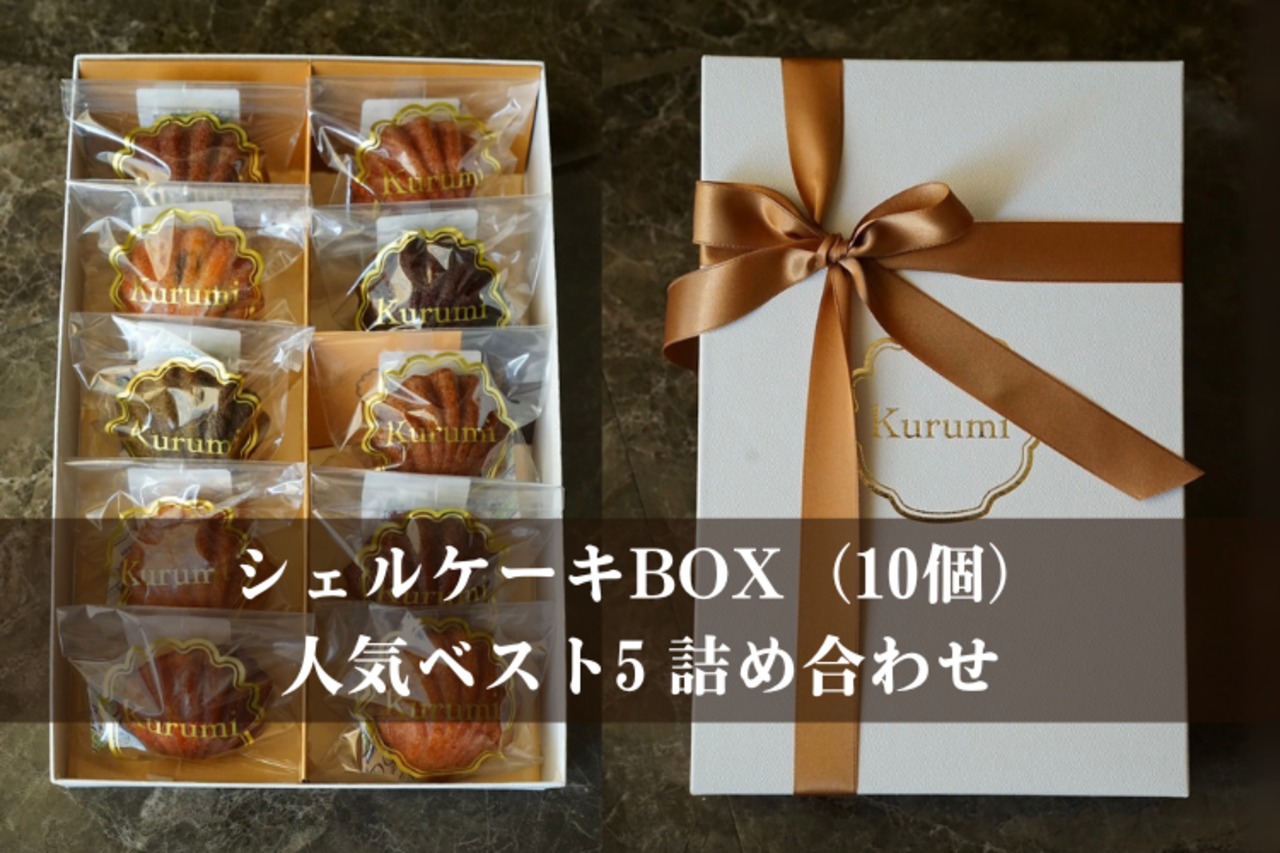 シェルケーキBOX（10個）人気ベスト5詰め合わせ