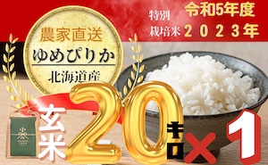 特別栽培米　ゆめぴりか玄米　20㎏×１個　(10月上旬以降順次発送)