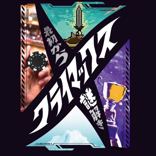 最初からクライマックス謎解き　　制作：NAZO×NAZO劇団