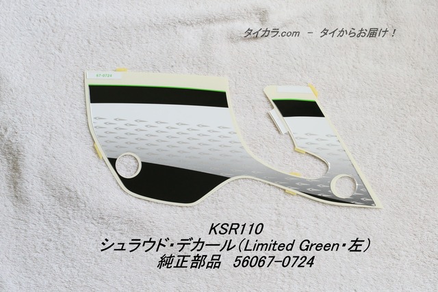 「KSR110　シュラウド・デカール（Limited Green・左）　純正部品 56067-0724」