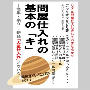 問屋仕入れの基本の「キ」 メルカリ対応☆問屋探し＆商品の仕入れ方お教えします！