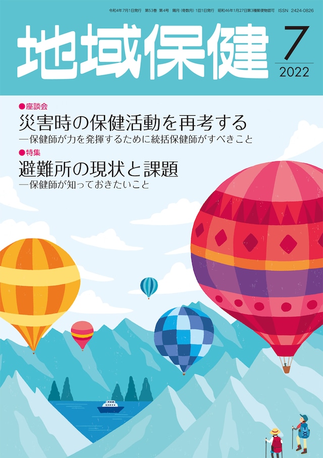 地域保健 2022年7月号