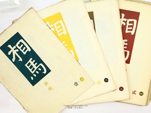 （雑誌）相馬　通巻51-76内　23冊　「新輯」揃含　/　森田規靖　発行　[34299]