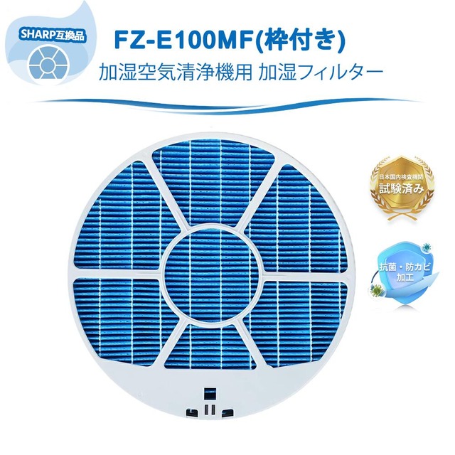 FZ-E100MF シャープ互換 フィルター 加湿 枠付き 加湿空気清浄機用 フィルター KI-EX100 KI-FX100 KI-GX100 KI-JP100 KI-LS70 KI-WF100 KI-NS70 交換用加湿フィルター 気化加