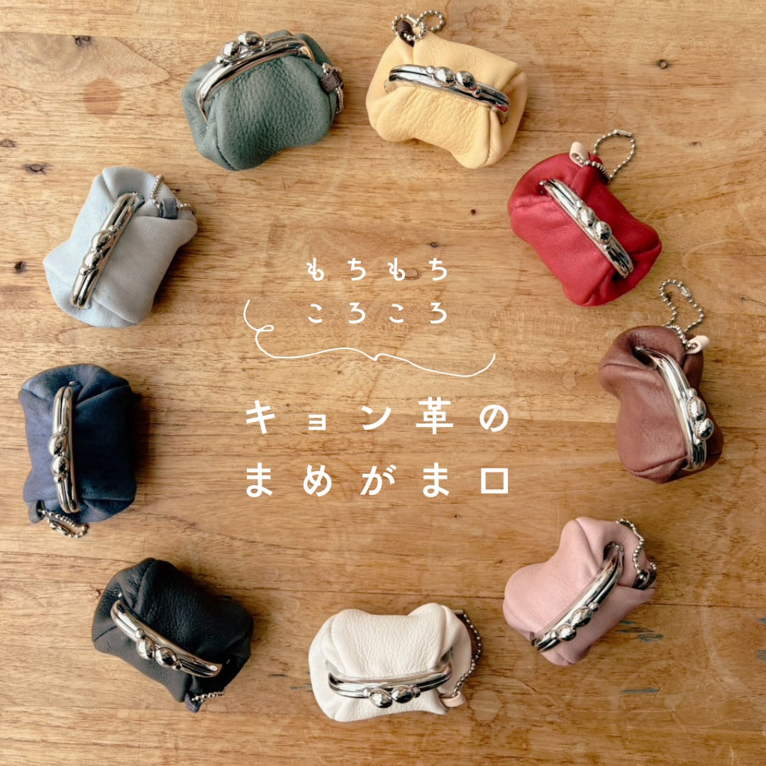 キョン革のまめがま口