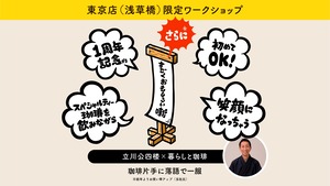 ＜１周年記念＞立川公四楼×暮らしと珈琲落語会　※東京店限定
