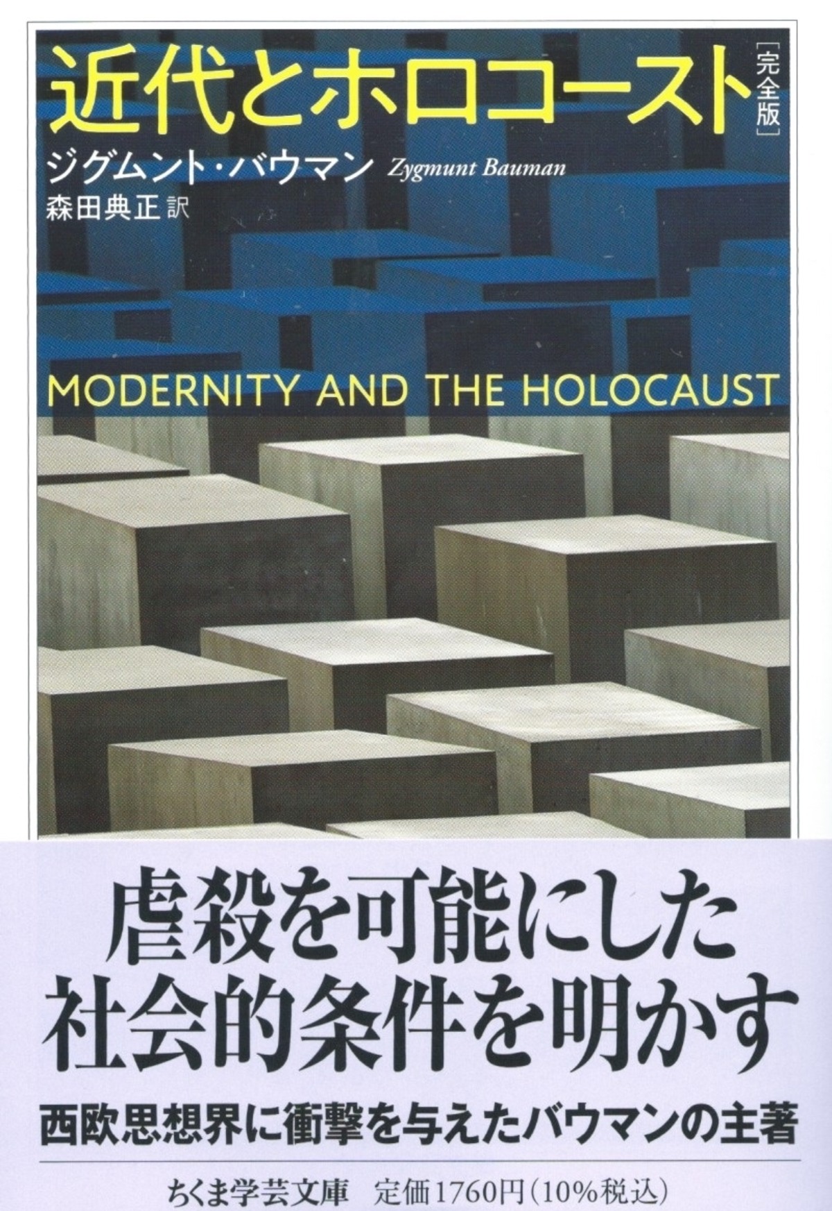 近代とホロコースト 完全版 本屋ロカンタン Online支店 近代とホロコースト 完全版 本屋ロカンタン Online支店