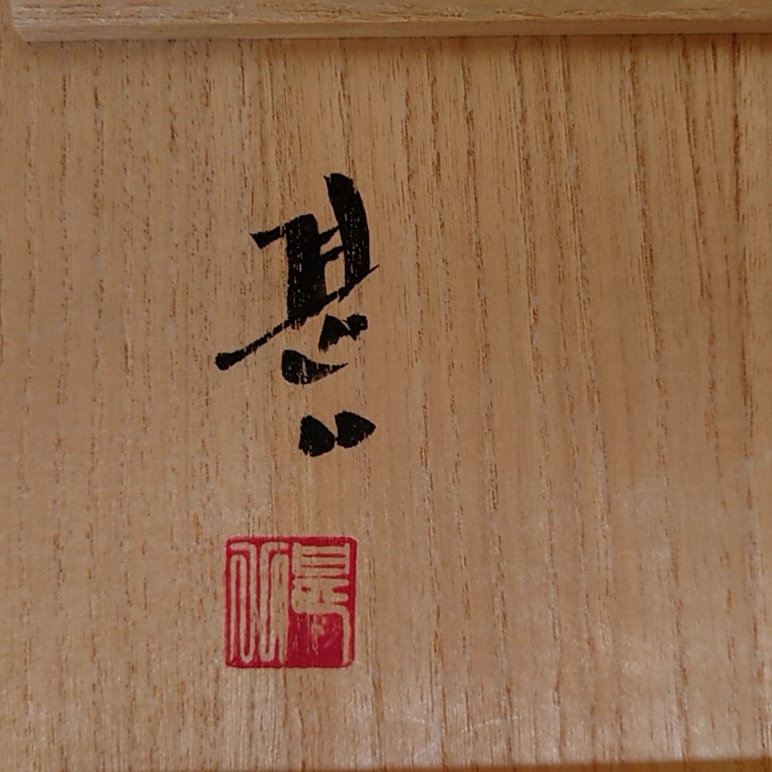 笠間焼名工 甚八窯 小川甚八作 焼〆急須 共箱付 未使用 | coshiki