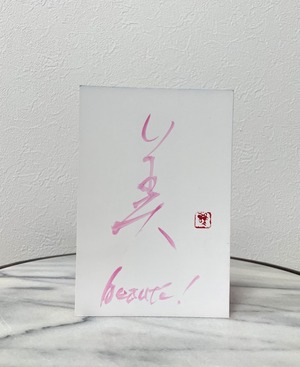 ポストカード(淡桃)　「美 beauté!」