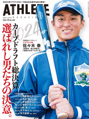 広島アスリートマガジン2024年12月号~カープドラフト総決算 選ばれし男たちの決意。~