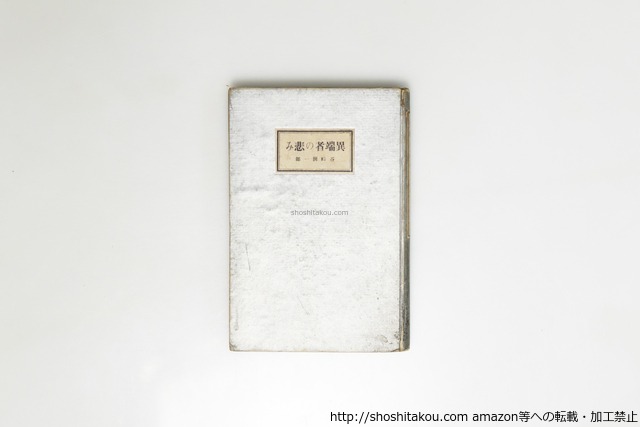 異端者の悲み　初版　/　谷崎潤一郎　　[39607][並]