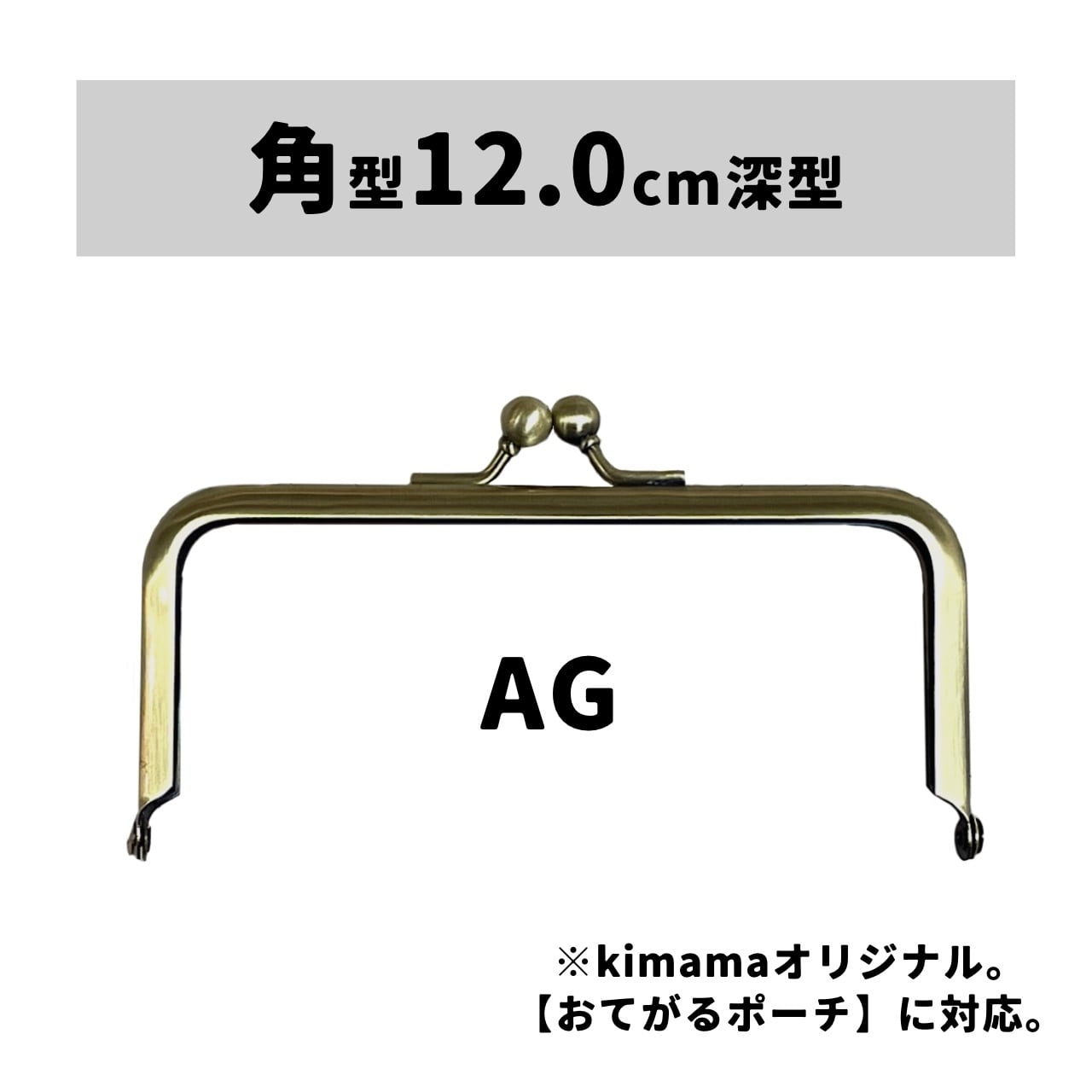 口金 : 角型12.0cm深型AG