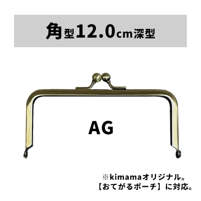 口金 : 角型12.0cm深型AG