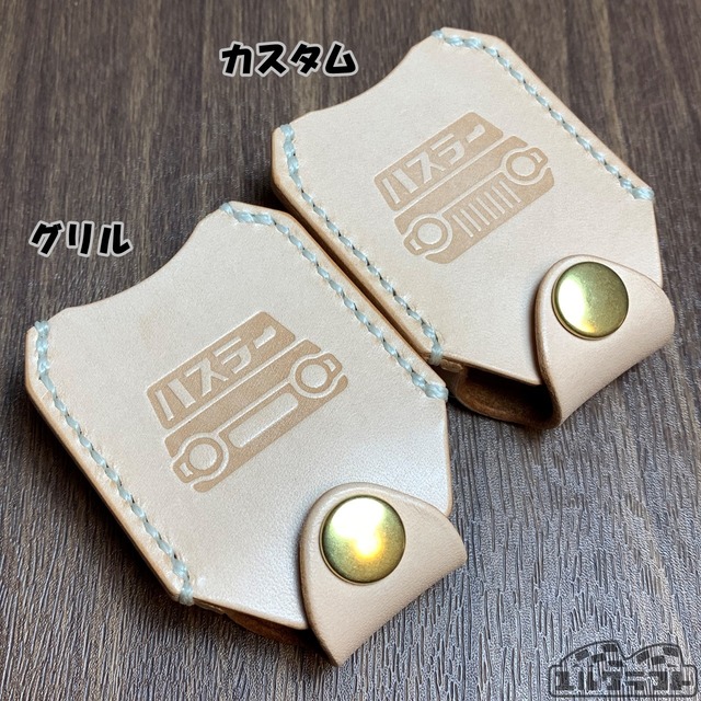 ハスラースマートキーケース（グリルナチュラル）