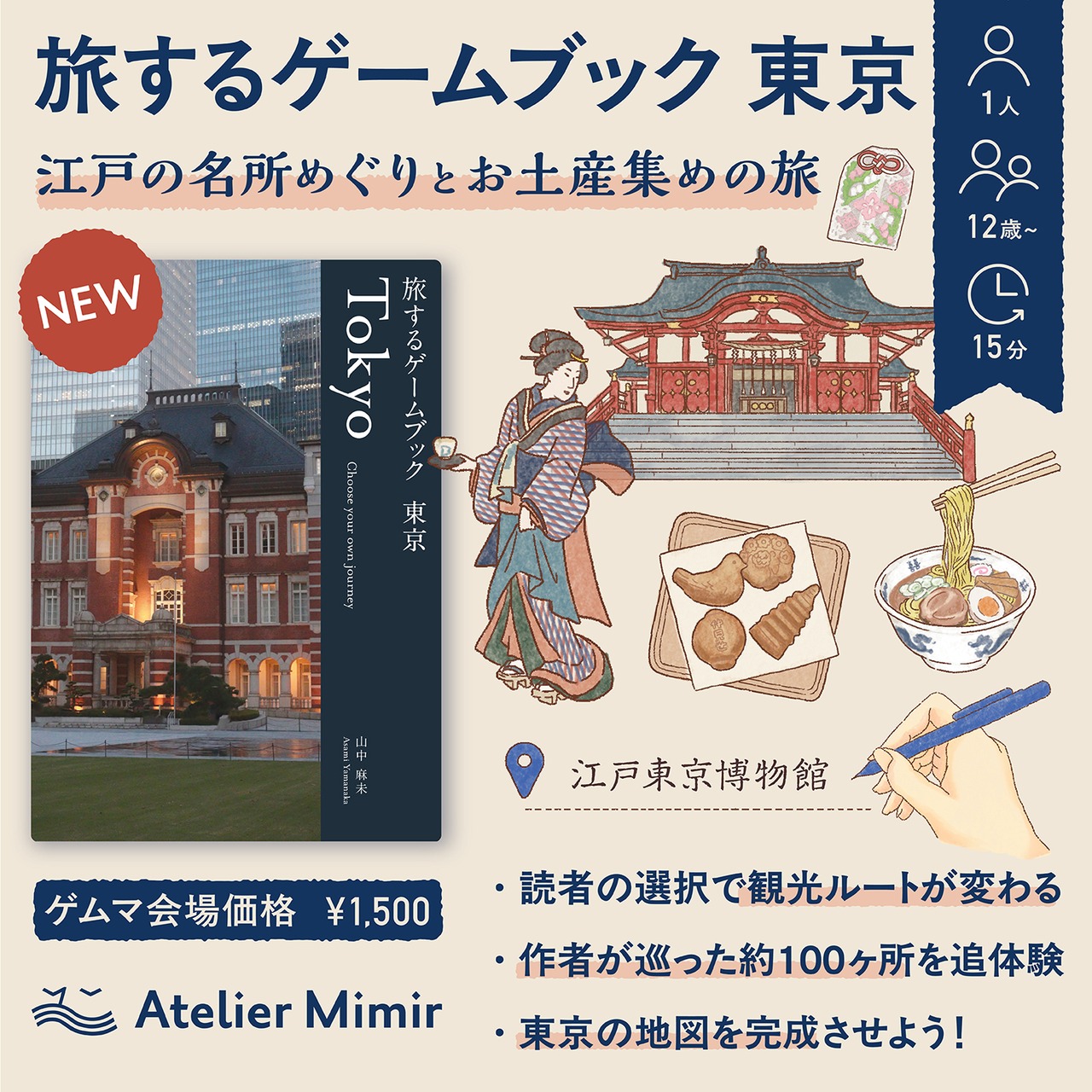 旅するゲームブック：東京