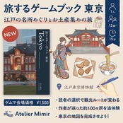 旅するゲームブック：東京