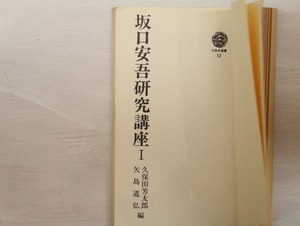 坂口安吾研究講座　全3巻揃　/　久保田芳太郎　矢島道弘  編　[33307]