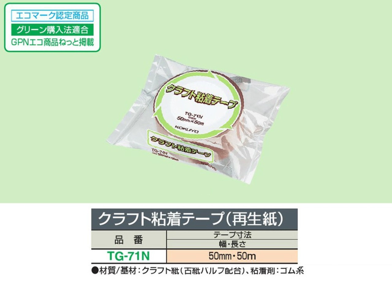 コクヨ ガムテープ クラフト粘着 再生紙 50mm×50m TG-71