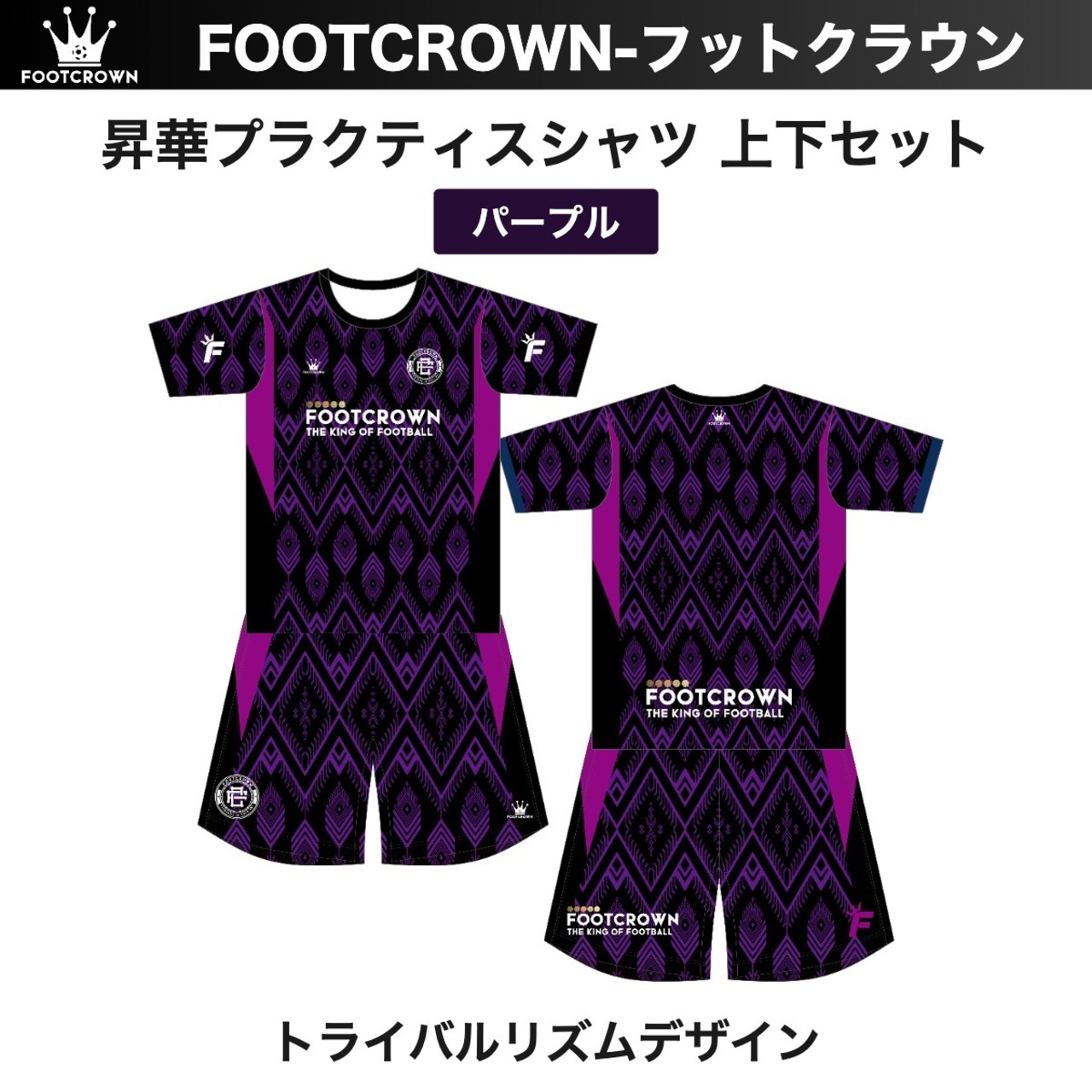 昇華プラクティスシャツ上下セット "トライバルリズムデザイン" サッカー・フットサル フルオーダー 半袖・長袖・ノースリーブ チームオーダー対応 130〜4XL ジュニア〜大人 - 8